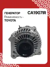 Генератор AUTO UNIT CA1907IR