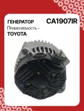 Генератор AUTO UNIT CA1907IR