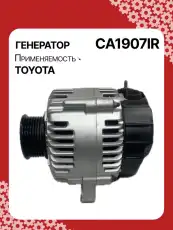 Генератор AUTO UNIT CA1907IR