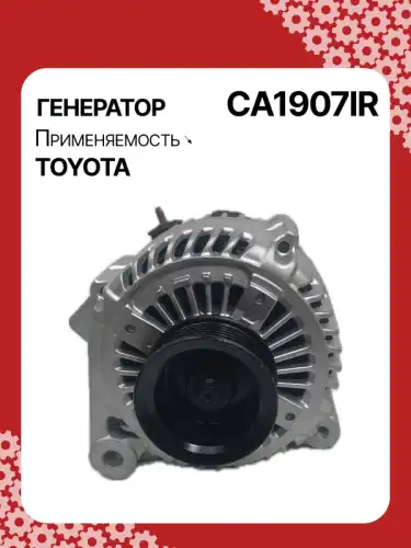 Генератор AUTO UNIT CA1907IR