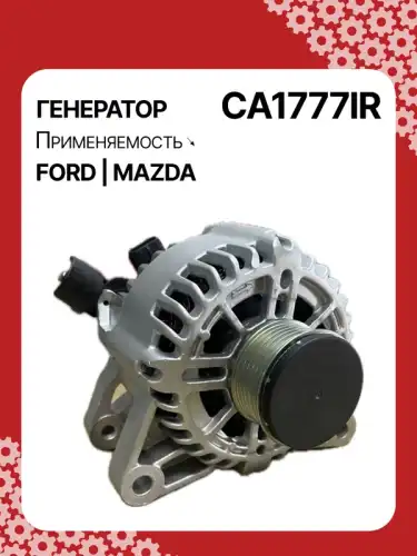 Генератор восстановленный CA1777IR AUTO UNIT