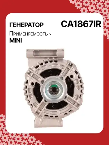 Генератор восстановленный CA1867IR AUTO UNIT