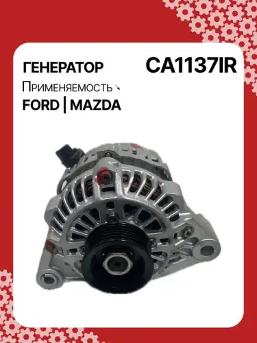 Генератор AUTO UNIT CA1137IR