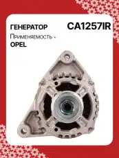 Генератор восстановленный CA1257IR AUTO UNIT