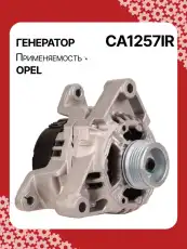 Генератор восстановленный CA1257IR AUTO UNIT