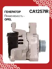 Генератор восстановленный CA1257IR AUTO UNIT