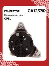 Генератор восстановленный CA1257IR AUTO UNIT