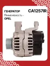 Генератор восстановленный CA1257IR AUTO UNIT