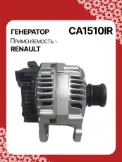 Генератор восстановленный CA1510IR AUTO UNIT