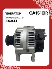 Генератор восстановленный CA1510IR AUTO UNIT