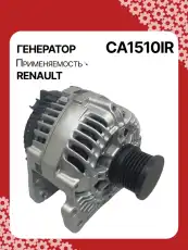 Генератор восстановленный CA1510IR AUTO UNIT