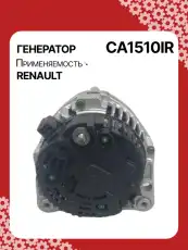 Генератор восстановленный CA1510IR AUTO UNIT