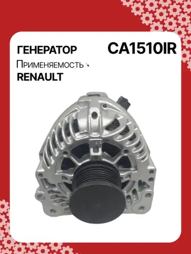 Генератор восстановленный CA1510IR AUTO UNIT