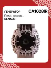 Генератор AUTO UNIT CA1628IR