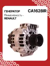 Генератор AUTO UNIT CA1628IR