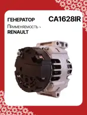 Генератор AUTO UNIT CA1628IR