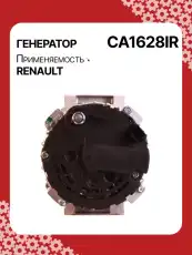 Генератор AUTO UNIT CA1628IR