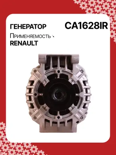 Генератор AUTO UNIT CA1628IR