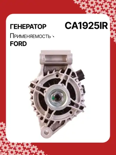 Генератор AUTO UNIT CA1925IR