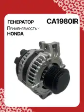 Генератор восстановленный CA1980IR AUTO UNIT