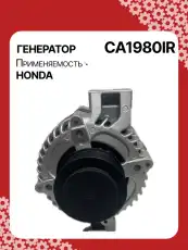Генератор восстановленный CA1980IR AUTO UNIT