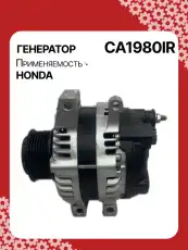 Генератор восстановленный CA1980IR AUTO UNIT