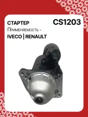 Стартер AUTO UNIT CS1203