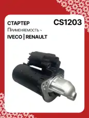 Стартер AUTO UNIT CS1203