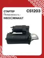 Стартер AUTO UNIT CS1203