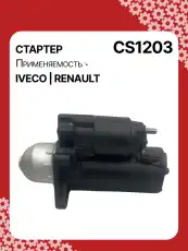 Стартер AUTO UNIT CS1203