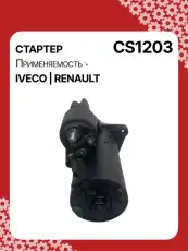 Стартер AUTO UNIT CS1203