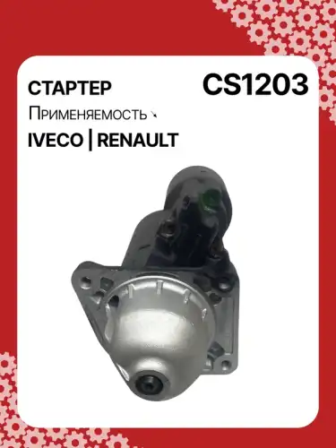 Стартер AUTO UNIT CS1203