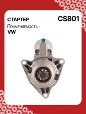 Стартер AUTO UNIT CS801