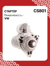 Стартер AUTO UNIT CS801