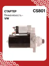 Стартер AUTO UNIT CS801
