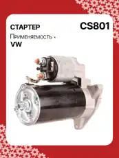 Стартер AUTO UNIT CS801
