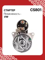 Стартер AUTO UNIT CS801