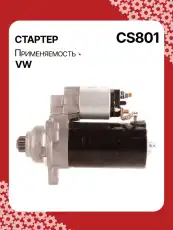 Стартер AUTO UNIT CS801