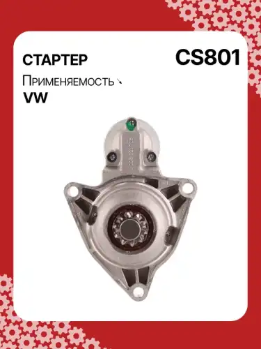 Стартер AUTO UNIT CS801