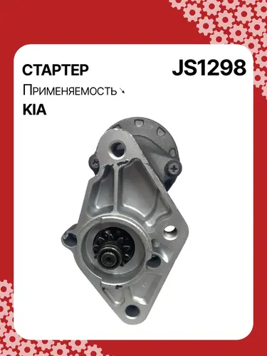 Стартер AUTO UNIT JS1298
