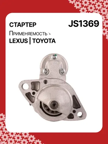 Стартер AUTO UNIT JS1369