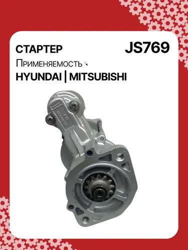 Стартер AUTO UNIT JS769