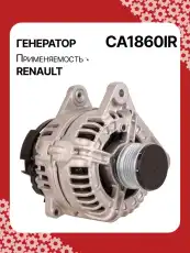 Генератор восстановленный CA1860IR AUTO UNIT
