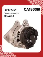 Генератор восстановленный CA1860IR AUTO UNIT