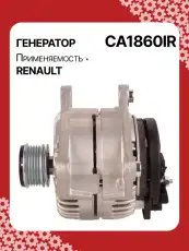 Генератор восстановленный CA1860IR AUTO UNIT