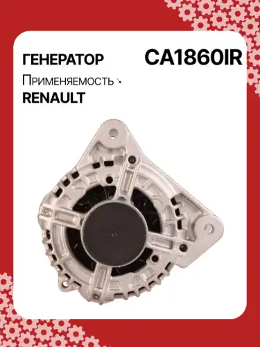 Генератор восстановленный CA1860IR AUTO UNIT