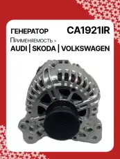 Генератор восстановленный CA1921IR AUTO UNIT