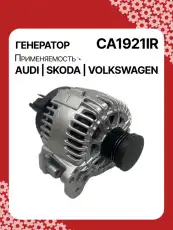 Генератор восстановленный CA1921IR AUTO UNIT
