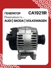 Генератор восстановленный CA1921IR AUTO UNIT