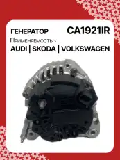 Генератор восстановленный CA1921IR AUTO UNIT
